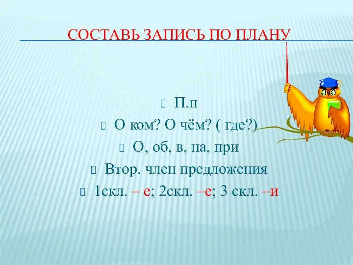 Составь запись по плану П.п О ком? О чём? (