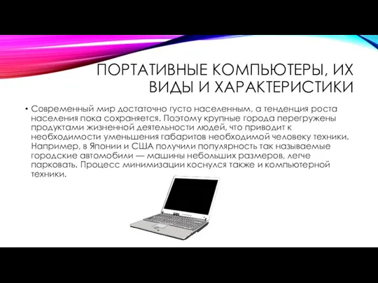 ПОРТАТИВНЫЕ КОМПЬЮТЕРЫ, ИХ ВИДЫ И ХАРАКТЕРИСТИКИ Современный мир достаточно густо