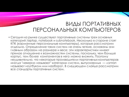 ВИДЫ ПОРТАТИВНЫХ ПЕРСОНАЛЬНЫХ КОМПЬЮТЕРОВ Сегодня на рынке существуют портативные системы