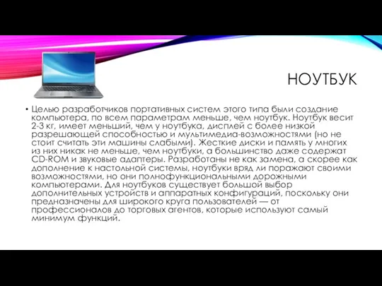 НОУТБУК Целью разработчиков портативных систем этого типа были создание компьютера,