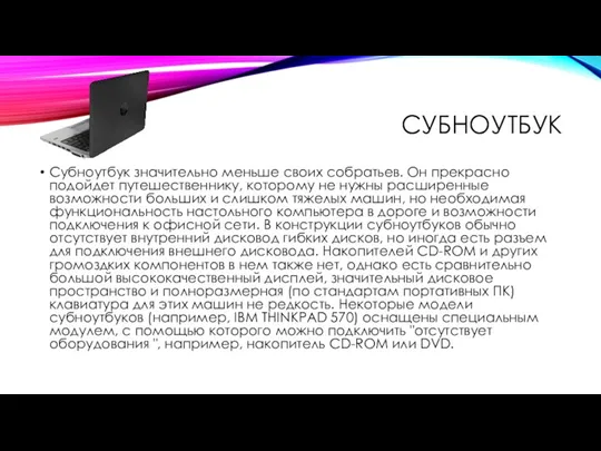 СУБНОУТБУК Субноутбук значительно меньше своих собратьев. Он прекрасно подойдет путешественнику,