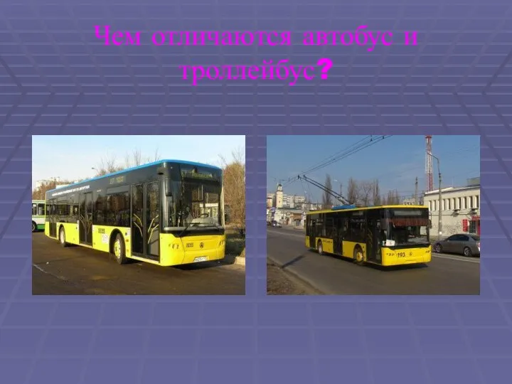 Чем отличаются автобус и троллейбус?