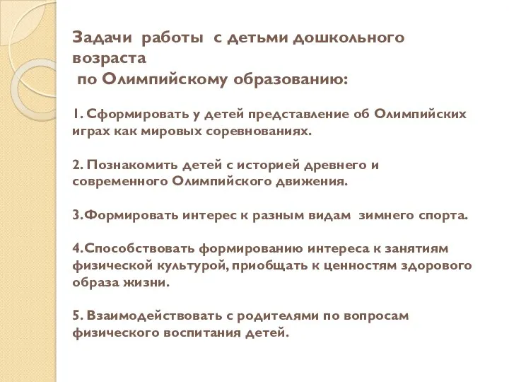 Задачи работы с детьми дошкольного возраста по Олимпийскому образованию: 1. Сформировать у детей