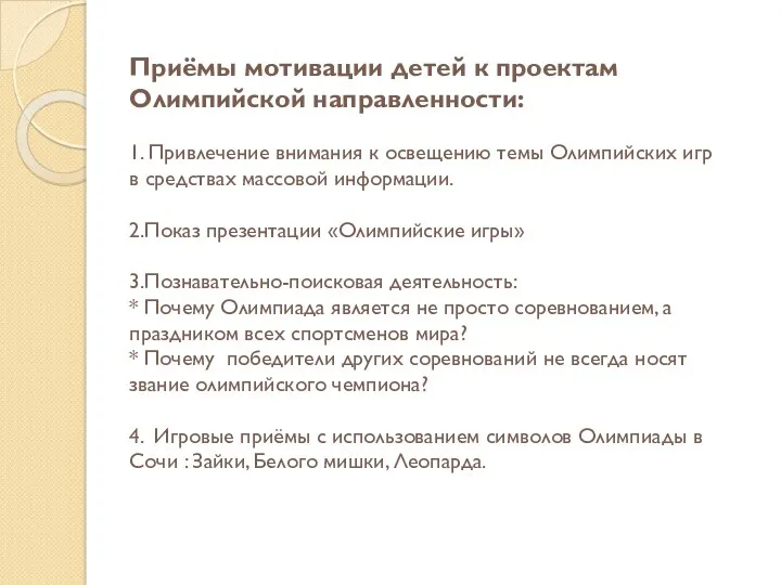 Приёмы мотивации детей к проектам Олимпийской направленности: 1. Привлечение внимания к освещению темы