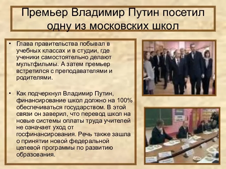Премьер Владимир Путин посетил одну из московских школ Глава правительства