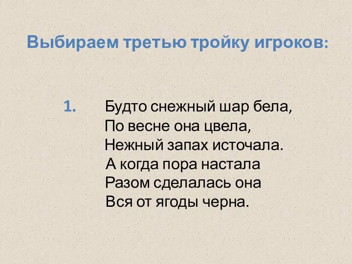 Выбираем третью тройку игроков: 1. Будто снежный шар бела, По