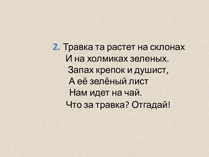 2. Травка та растет на склонах И на холмиках зеленых.