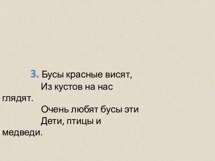 3. Бусы красные висят, Из кустов на нас глядят. Очень