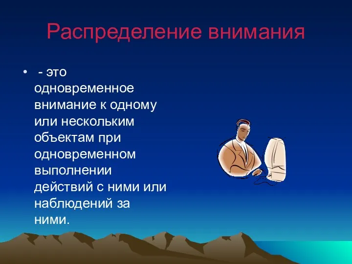 Распределение внимания - это одновременное внимание к одному или нескольким