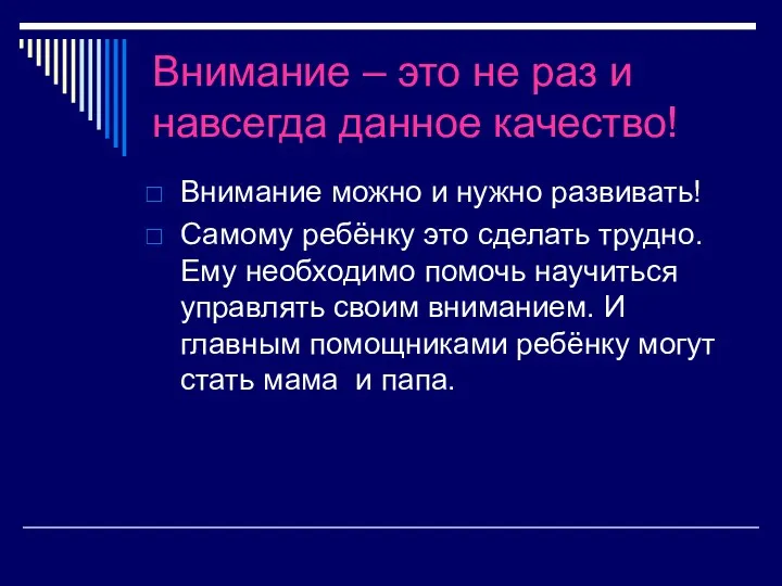 Внимание – это не раз и навсегда данное качество! Внимание