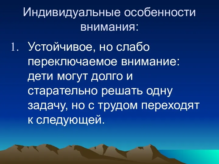 Индивидуальные особенности внимания: Устойчивое, но слабо переключаемое внимание: дети могут