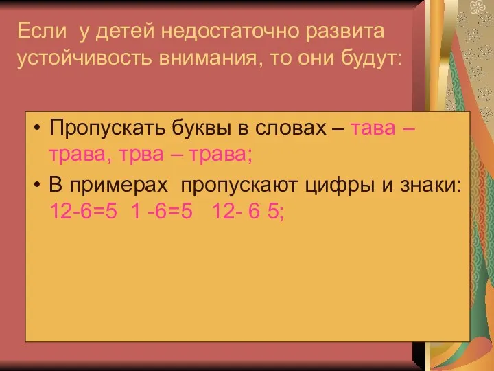 Если у детей недостаточно развита устойчивость внимания, то они будут: