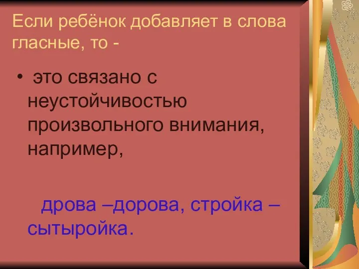 Если ребёнок добавляет в слова гласные, то - это связано