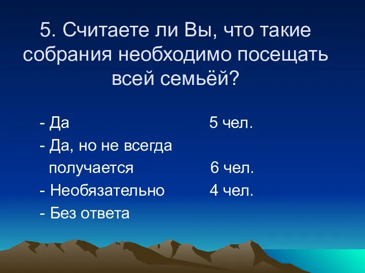 5. Считаете ли Вы, что такие собрания необходимо посещать всей