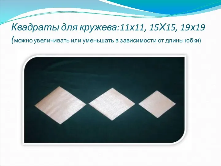 Квадраты для кружева:11х11, 15Х15, 19х19 (можно увеличивать или уменьшать в зависимости от длины юбки)