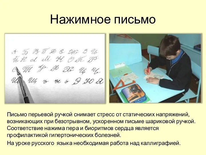 Нажимное письмо Письмо перьевой ручкой снимает стресс от статических напряжений,