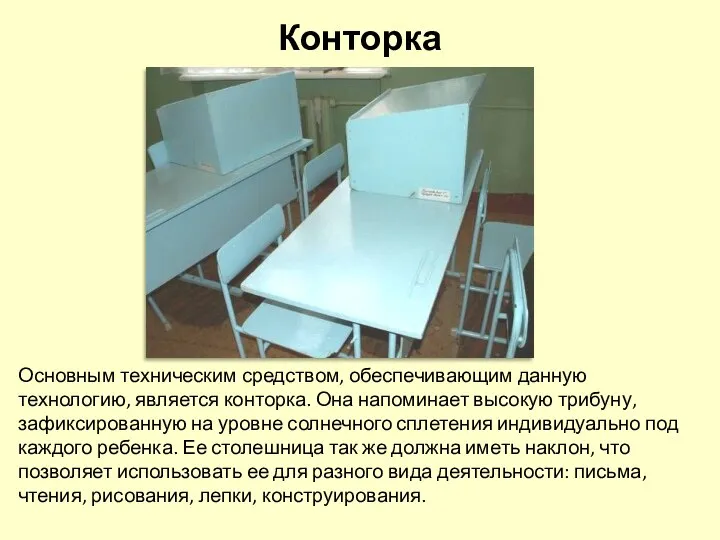 Конторка Основным техническим средством, обеспечивающим данную технологию, является конторка. Она