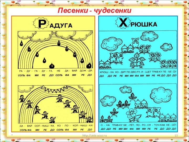 Песенки - чудесенки * http://aida.ucoz.ru