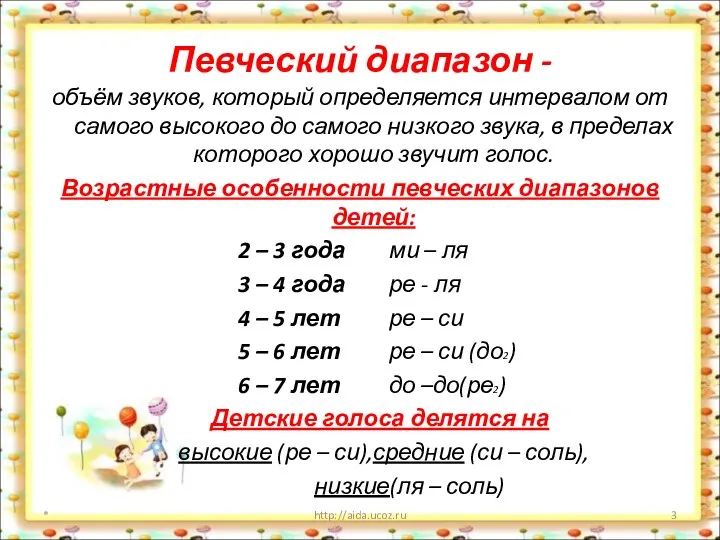 Певческий диапазон - объём звуков, который определяется интервалом от самого