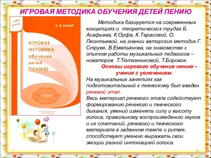 ИГРОВАЯ МЕТОДИКА ОБУЧЕНИЯ ДЕТЕЙ ПЕНИЮ * http://aida.ucoz.ru Методика базируется на