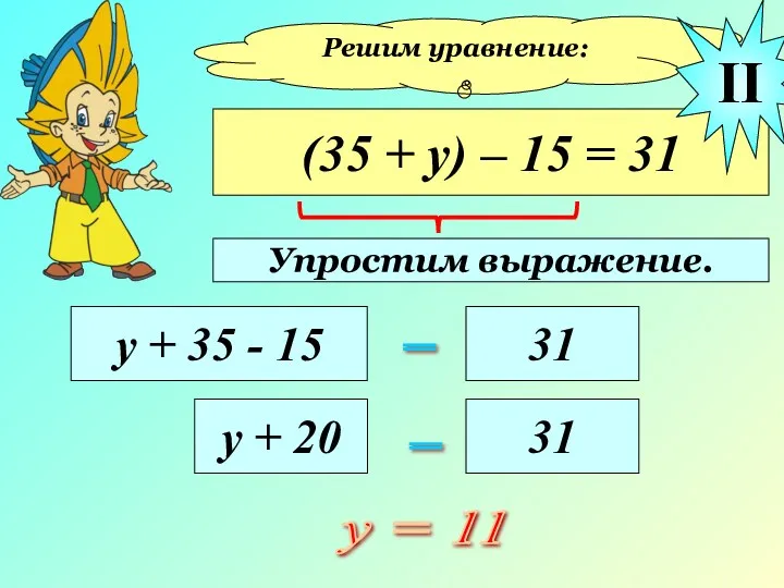 Решим уравнение: (35 + у) – 15 = 31 у