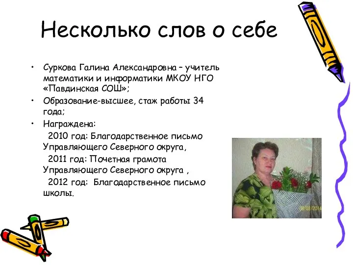 Несколько слов о себе Суркова Галина Александровна – учитель математики