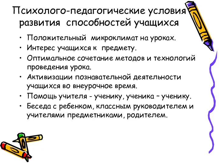 Психолого-педагогические условия развития способностей учащихся Положительный микроклимат на уроках. Интерес