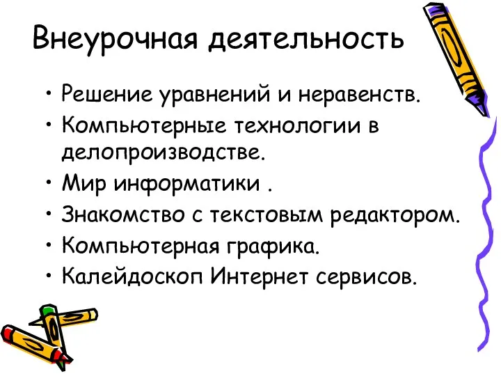 Внеурочная деятельность Решение уравнений и неравенств. Компьютерные технологии в делопроизводстве.