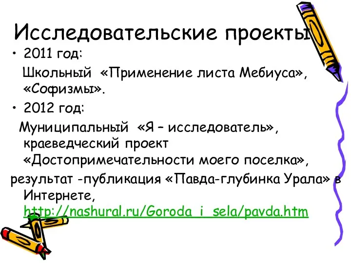 Исследовательские проекты 2011 год: Школьный «Применение листа Мебиуса», «Софизмы». 2012