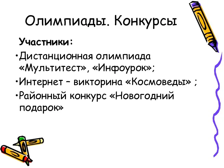 Олимпиады. Конкурсы Участники: Дистанционная олимпиада «Мультитест», «Инфоурок»; Интернет – викторина «Космоведы» ; Районный конкурс «Новогодний подарок»