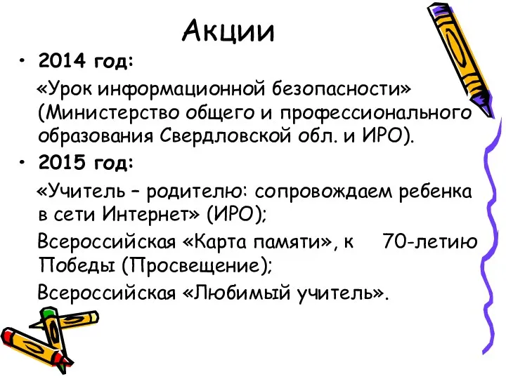 Акции 2014 год: «Урок информационной безопасности» (Министерство общего и профессионального