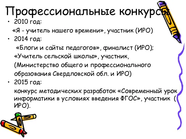 Профессиональные конкурсы 2010 год: «Я - учитель нашего времени», участник