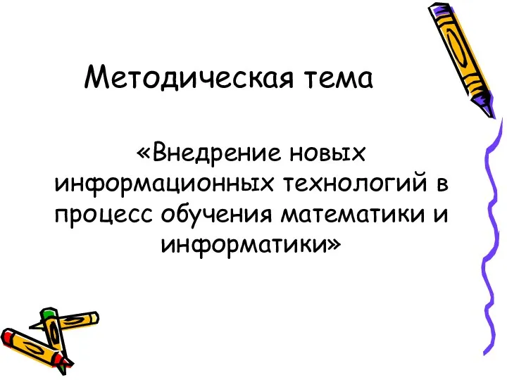 Методическая тема «Внедрение новых информационных технологий в процесс обучения математики и информатики»