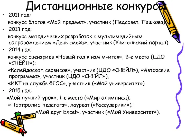 Дистанционные конкурсы 2011 год: конкурс блогов «Мой предмет», участник (Педсовет.