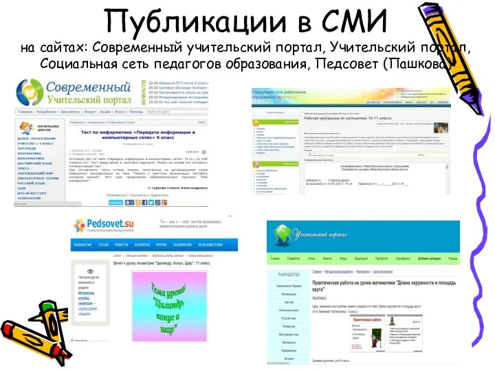 Публикации в СМИ на сайтах: Современный учительский портал, Учительский портал, Социальная сеть педагогов образования, Педсовет (Пашкова)