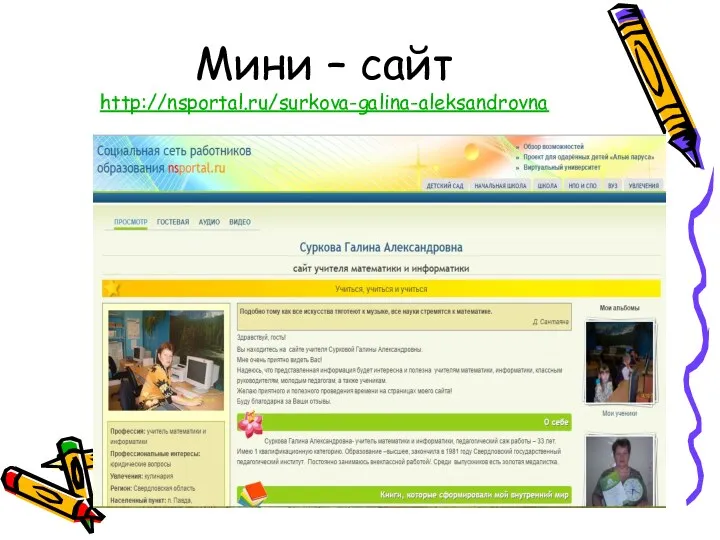 Мини – сайт http://nsportal.ru/surkova-galina-aleksandrovna