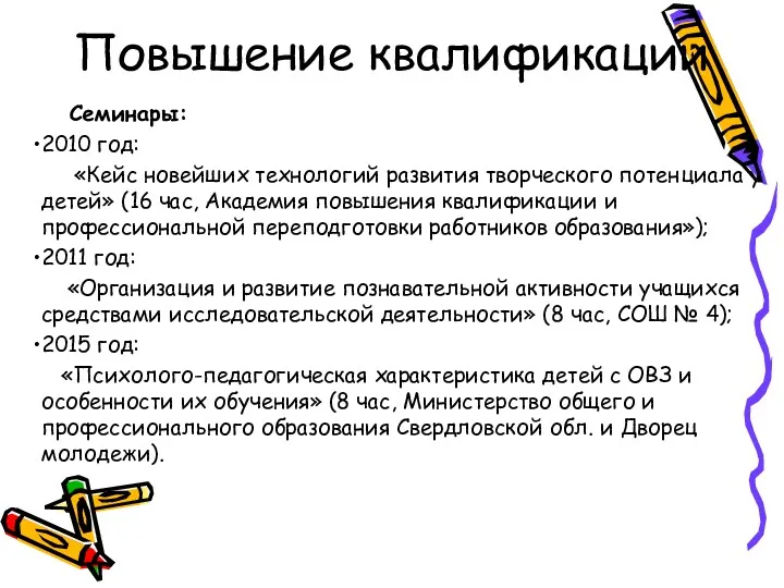 Повышение квалификации Семинары: 2010 год: «Кейс новейших технологий развития творческого