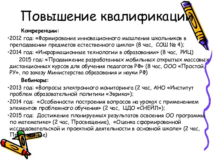 Повышение квалификации Конференции: 2012 год: «Формирование инновационного мышления школьников в