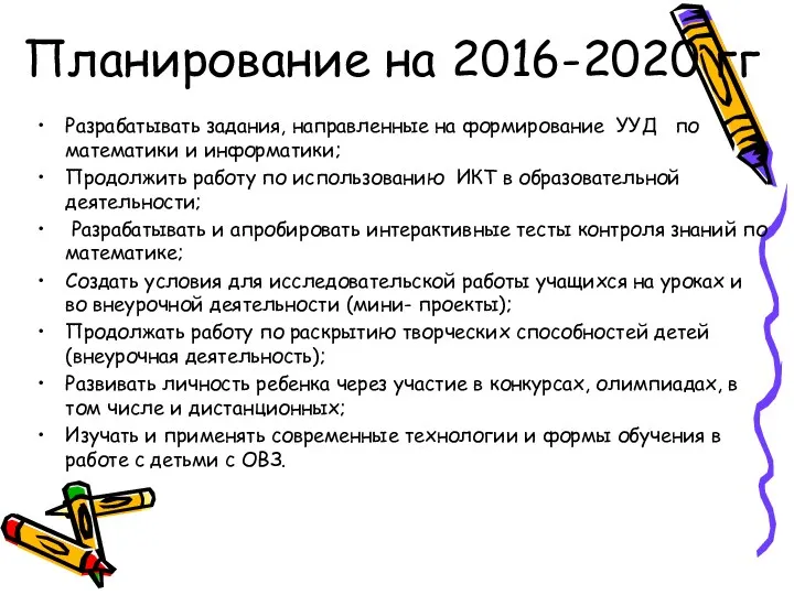 Планирование на 2016-2020 гг Разрабатывать задания, направленные на формирование УУД