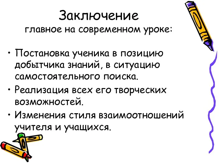 Заключение главное на современном уроке: Постановка ученика в позицию добытчика