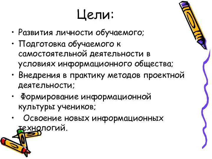 Цели: Развития личности обучаемого; Подготовка обучаемого к самостоятельной деятельности в