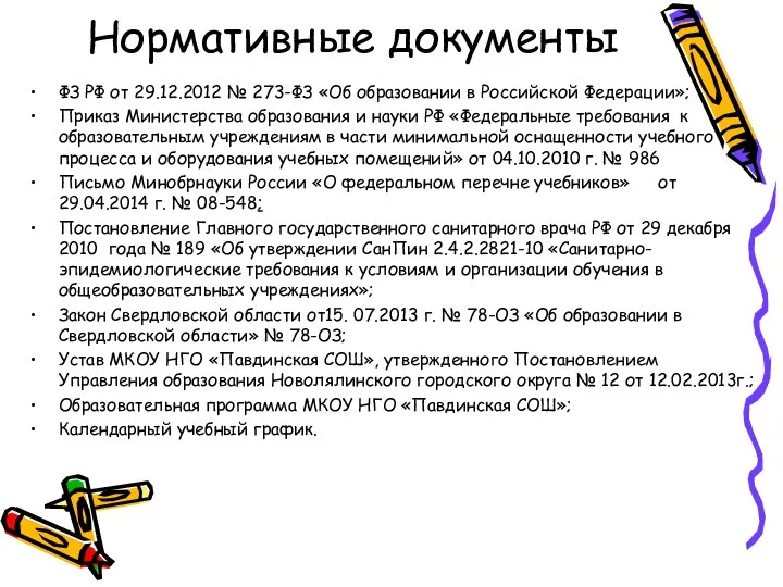 Нормативные документы ФЗ РФ от 29.12.2012 № 273-ФЗ «Об образовании