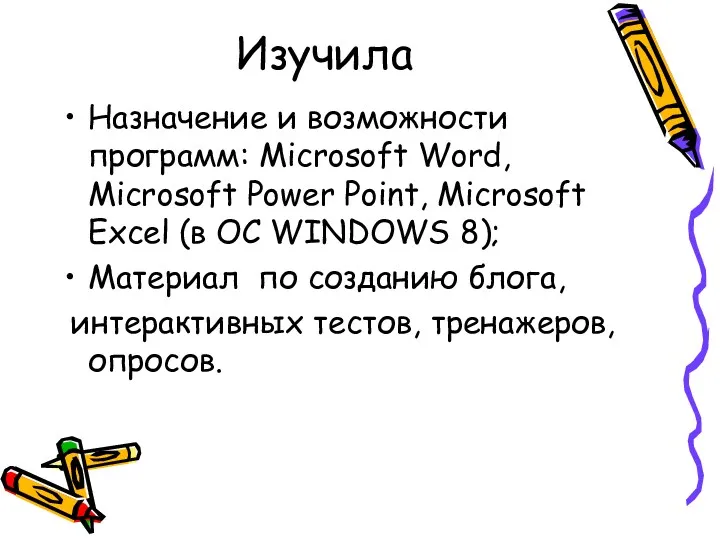 Изучила Назначение и возможности программ: Microsoft Word, Microsoft Power Point,