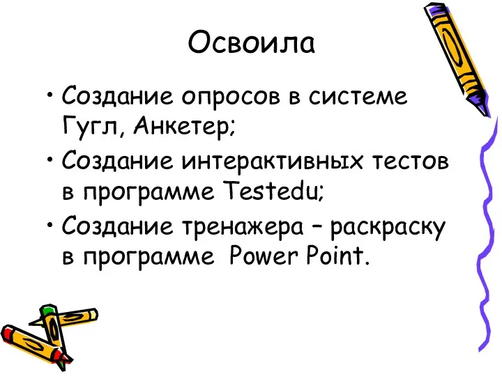 Освоила Создание опросов в системе Гугл, Анкетер; Создание интерактивных тестов