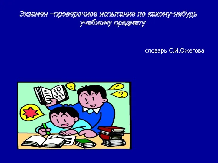 Экзамен –проверочное испытание по какому-нибудь учебному предмету словарь С.И.Ожегова