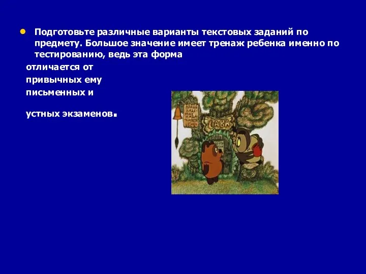 Подготовьте различные варианты текстовых заданий по предмету. Большое значение имеет