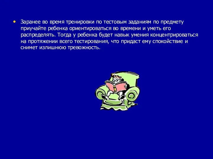 Заранее во время тренировки по тестовым заданиям по предмету приучайте