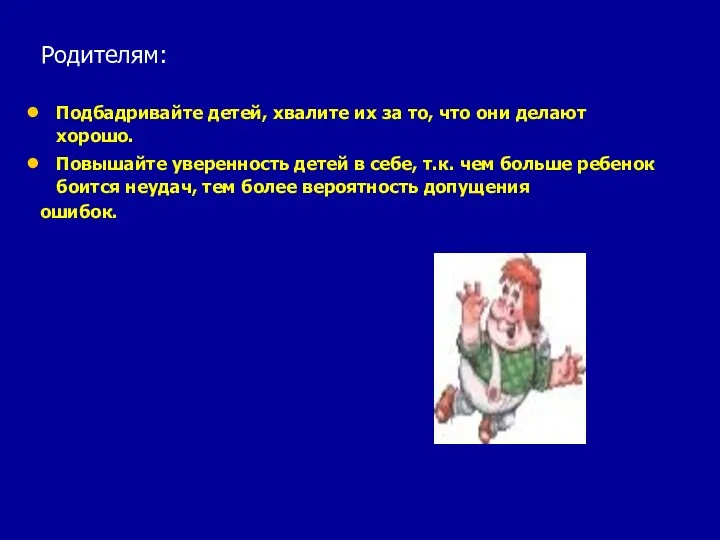 Родителям: Подбадривайте детей, хвалите их за то, что они делают