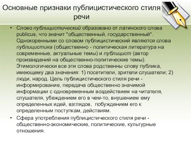 Основные признаки публицистического стиля речи Слово публицистический образовано от латинского