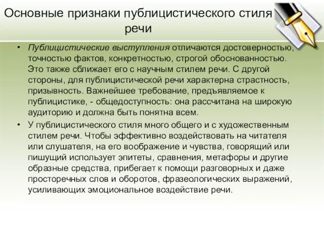 Основные признаки публицистического стиля речи Публицистические выступления отличаются достоверностью, точностью